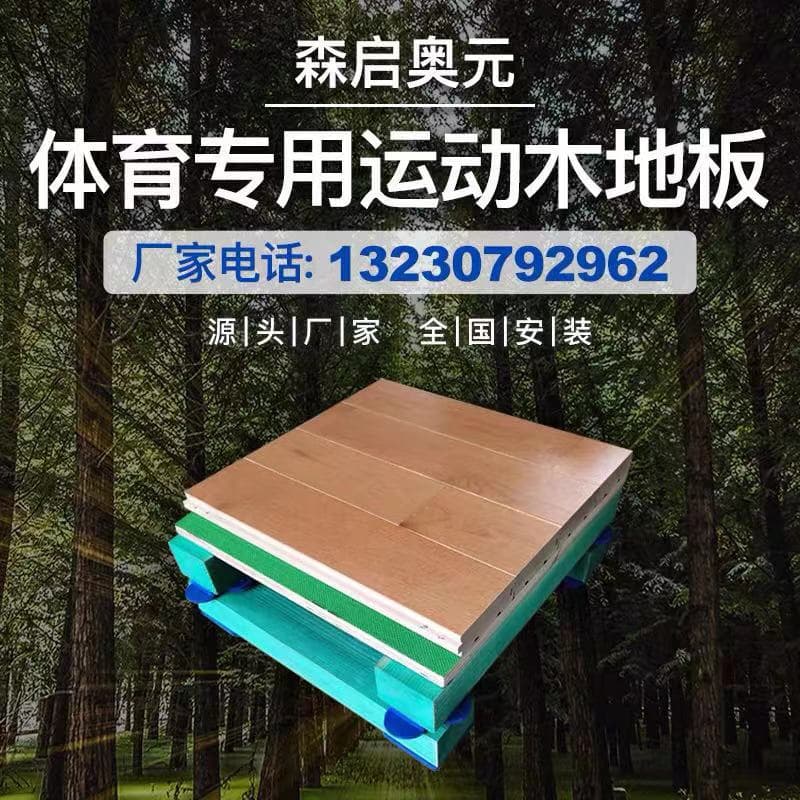 运动木地板